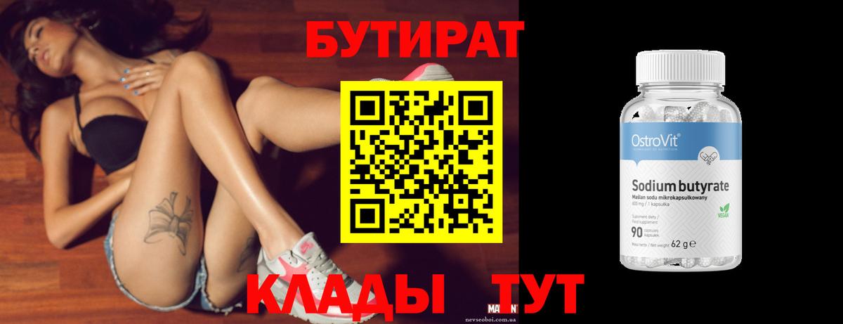 Бутират  Вход с VPN  Лысьва  Бутират BDO 