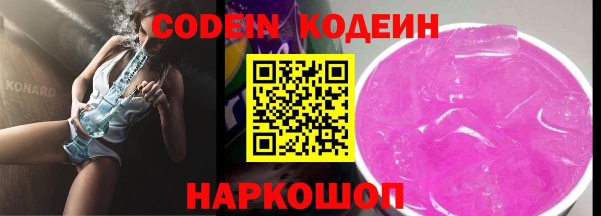 Кодеин Purple Drank  Вход с VPN  Лысьва 